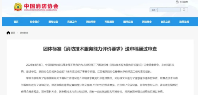 聊城中國(guó)消防協(xié)會(huì)團(tuán)體標(biāo)準(zhǔn) 《消防技術(shù)服務(wù)能力評(píng)價(jià)要求》 送審稿通過(guò)審查！
