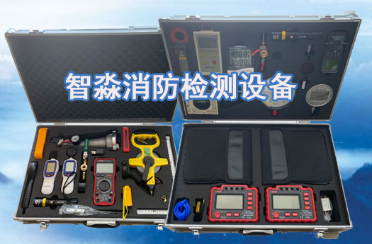 青島消防維保工具設(shè)備清單消防檢測(cè)設(shè)備清單