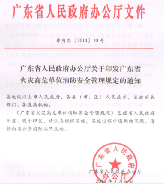 青島廣東省火災高危單位消防安全管理規定