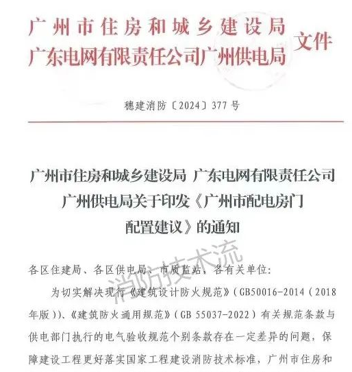 西安解決電房門消防規范與供電規范之矛盾，廣州住建局與供電局聯合發文！