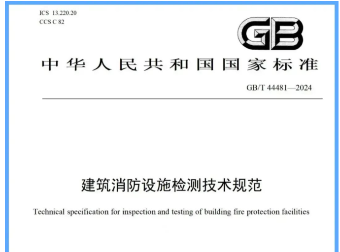 西安吐槽一下新國標《建筑消防設施檢測技術規范》帶來的困惑