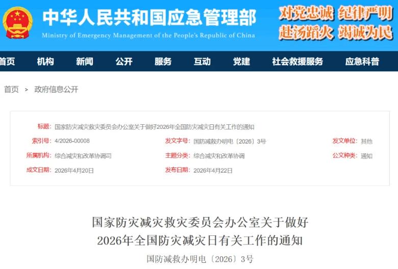 2026年5月12日第18個全國防災減災日主題定了