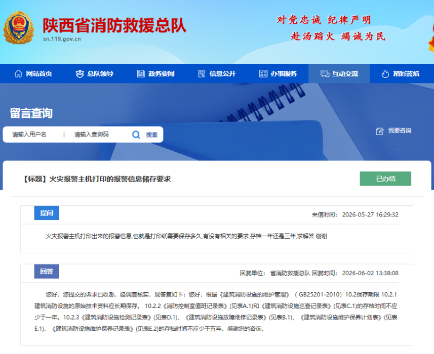 消防主機打印條應保存多長時間？陜西省消防救援總隊回復
