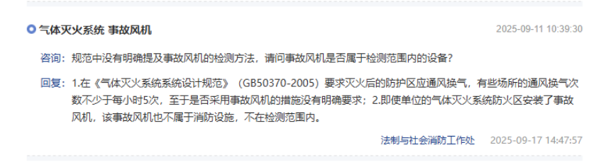北京市消防救援總隊(duì)：氣體滅火防護(hù)區(qū)事故風(fēng)機(jī)不屬于消防設(shè)施